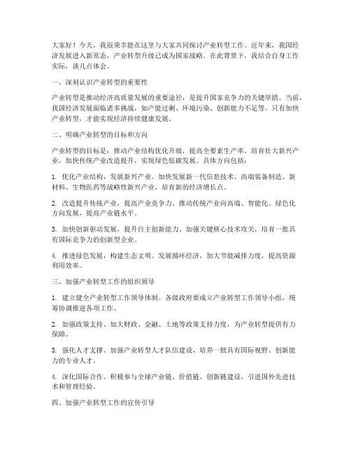 产业转型工作交流发言稿