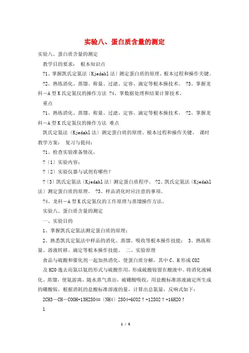 实验八、蛋白质含量的测定