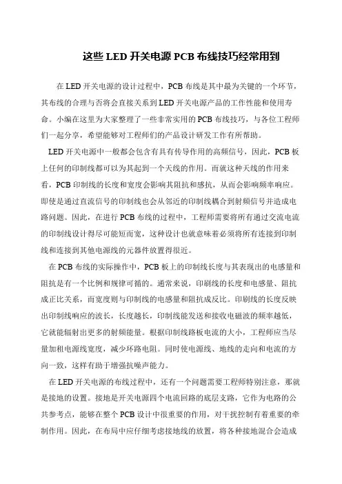 这些LED开关电源PCB布线技巧经常用到