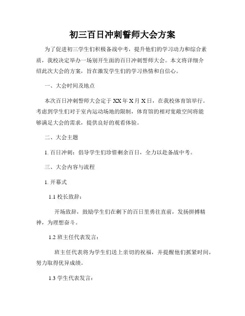 初三百日冲刺誓师大会方案