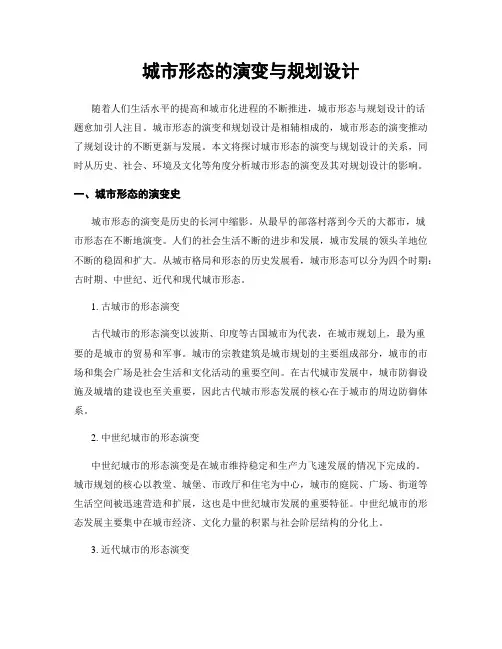 城市形态的演变与规划设计