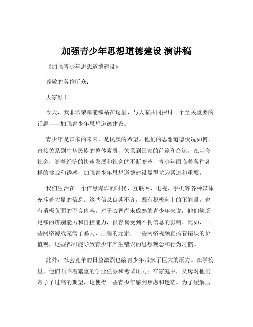 加强青少年思想道德建设 演讲稿