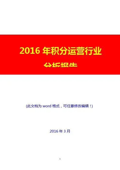 2016年中国积分运营行业分析报告(完美版)
