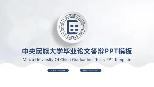 答辩-中央民族大学毕业论文课题报告毕业答辩ppt通用模板