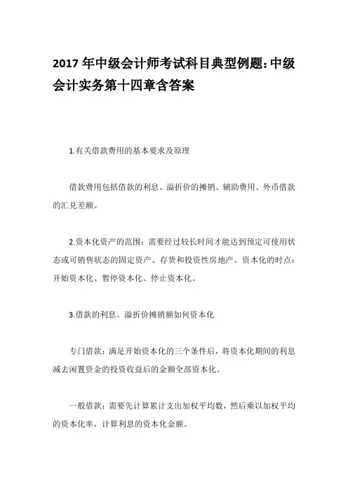 2017年中级会计师考试科目典型例题：中级会计实务第十四章含答案