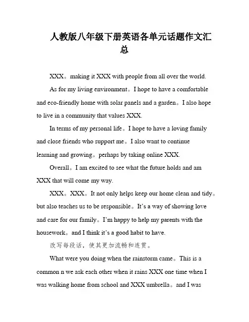 人教版八年级下册英语各单元话题作文汇总