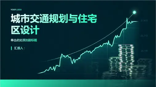 城市交通规划与住宅区设计