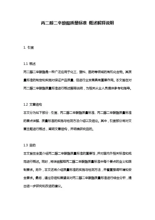 丙二醇二辛酸酯质量标准_概述解释说明