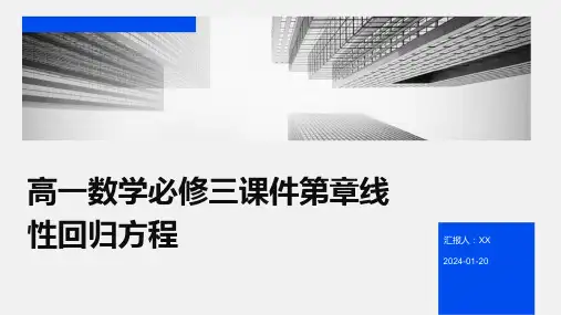 高一数学必修三课件第章线性回归方程