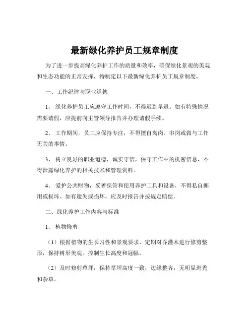 最新绿化养护员工规章制度