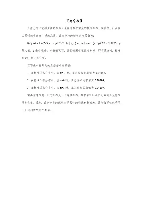 正态分布值