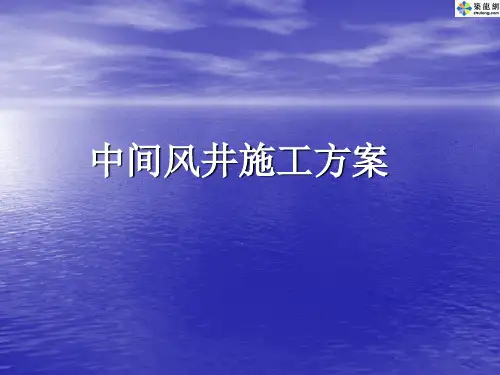 中间风井施工方案