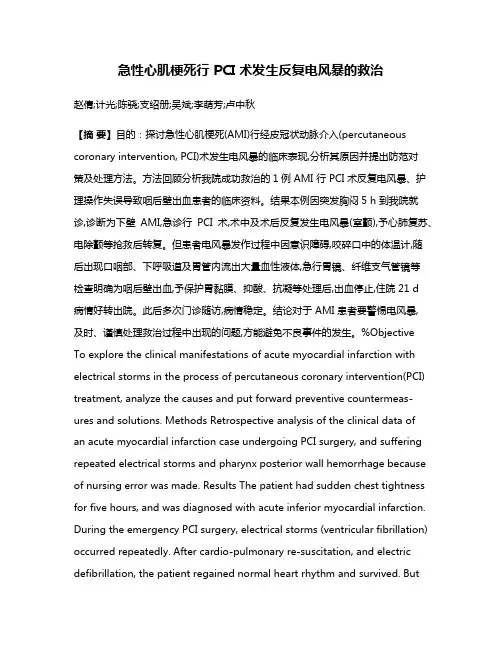 急性心肌梗死行 PCI 术发生反复电风暴的救治