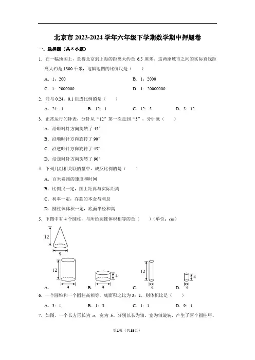(期中押题卷)北京市2023-2024学年六年级下学期数学高频易错期中培优卷