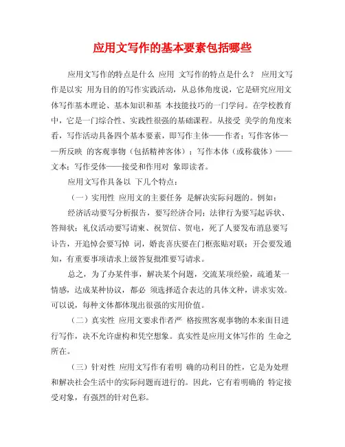 应用文写作的基本要素包括哪些