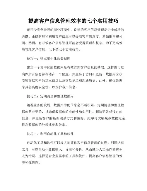 提高客户信息管理效率的七个实用技巧