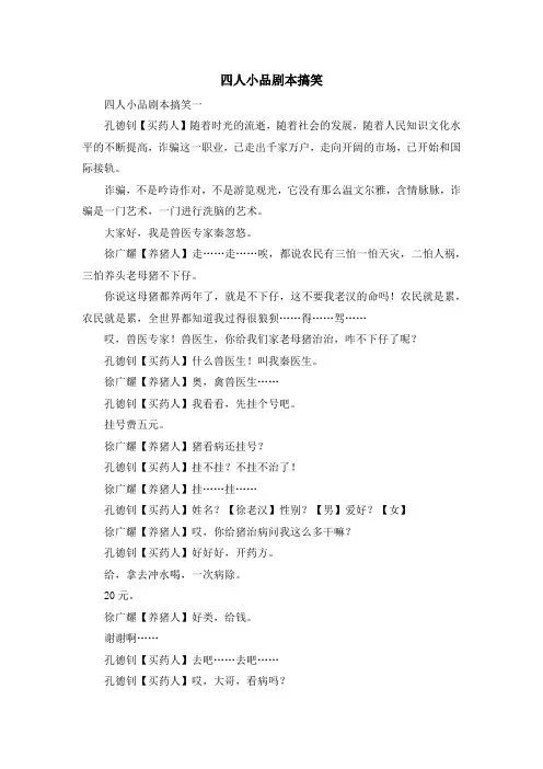 最新-四人小品剧本搞笑 精品