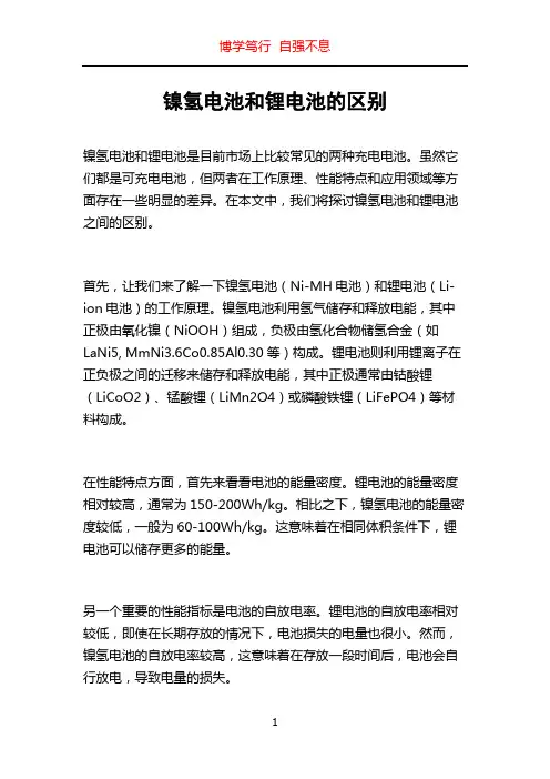 镍氢电池和锂电池的区别