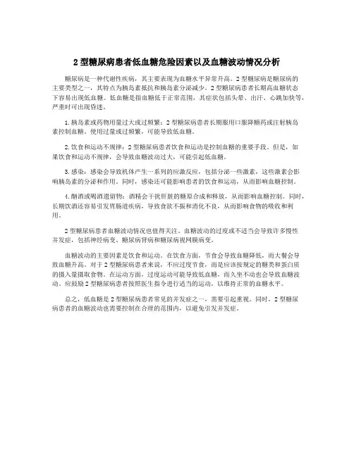 2型糖尿病患者低血糖危险因素以及血糖波动情况分析
