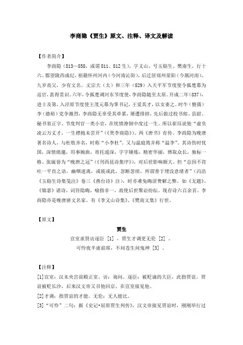 李商隐《贾生》原文、注释、译文及解读