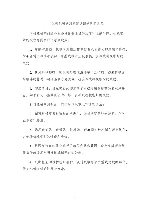 冰机机械密封失效原因分析和处理