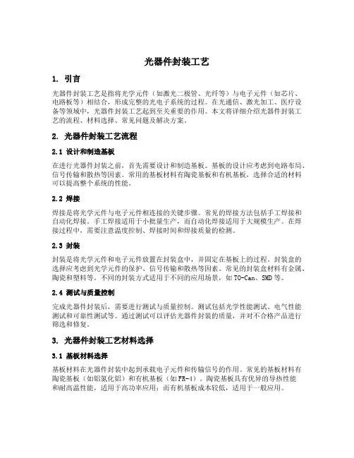 光器件封装工艺