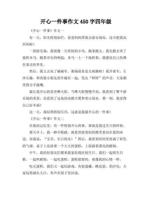 开心一件事作文450字四年级
