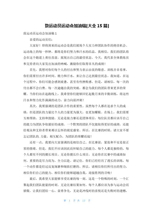 致运动员运动会加油稿[大全15篇]