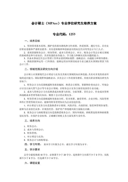 会计硕士(MPAcc)专业学位研究生培养方案