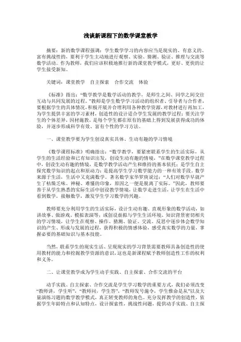 浅谈新课程下的数学课堂教学