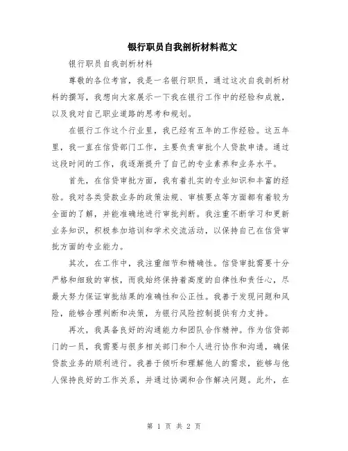 银行职员自我剖析材料范文