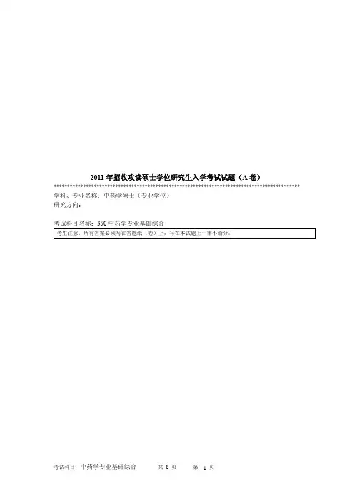 暨南大学中药学专业基础综合2011--2016年考研真题