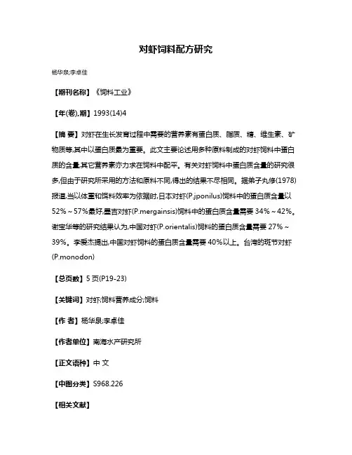 对虾饲料配方研究