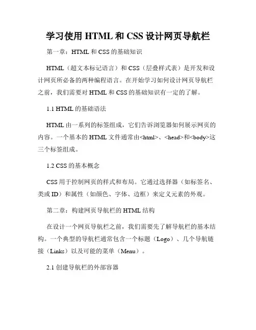 学习使用HTML和CSS设计网页导航栏