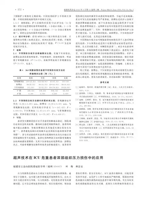 超声技术在ICU危重患者深部组织压力损伤中的应用