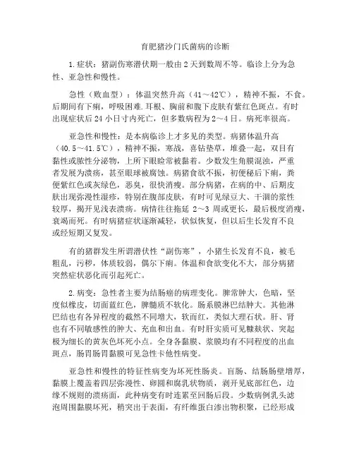 育肥猪沙门氏菌病的诊断
