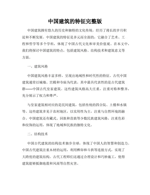 中国建筑的特征完整版