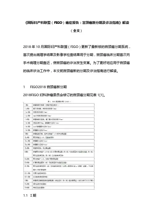 《国际妇产科联盟(FIGO)癌症报告：宫颈癌新分期及诊治指南》解读(全文)