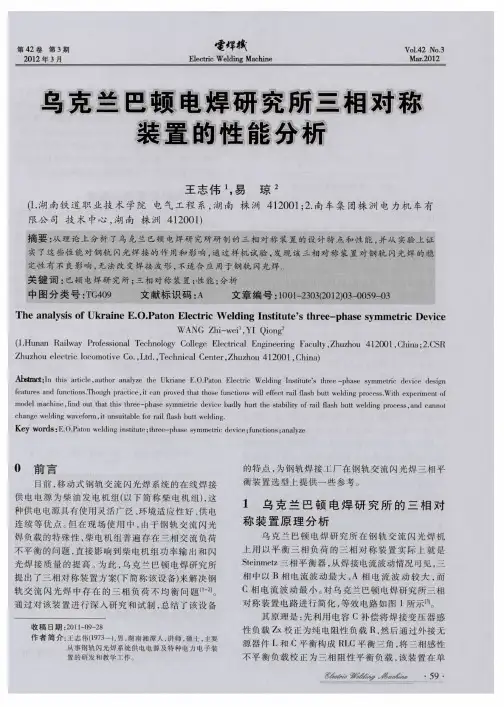 乌克兰巴顿电焊研究所三相对称装置的性能分析