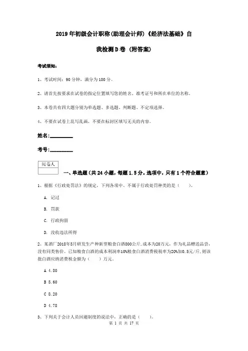 2019年初级会计职称(助理会计师)《经济法基础》自我检测D卷 (附答案)