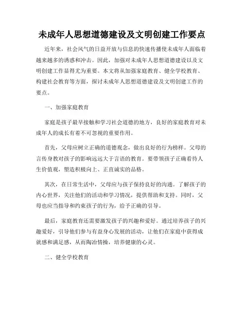未成年人思想道德建设及文明创建工作要点
