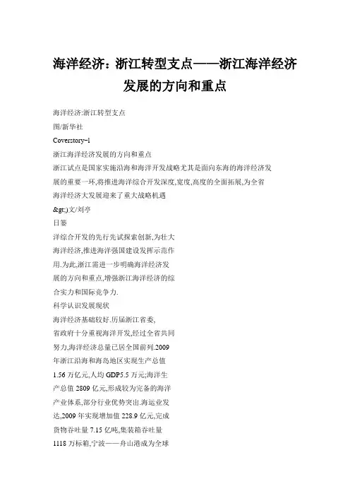 海洋经济：浙江转型支点——浙江海洋经济发展的方向和重点