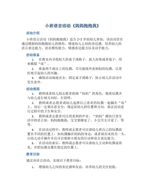 小班语言活动《妈妈抱抱我》