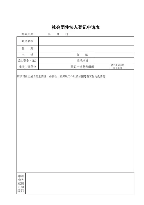 社会团体法人登记申请表