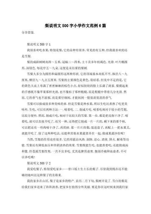 梨说明文500字小学作文范例6篇