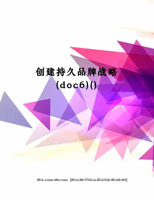 创建持久品牌战略完整版