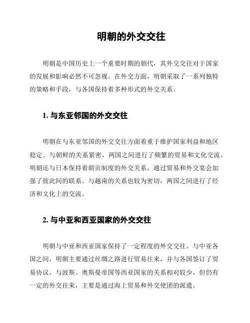 明朝的外交交往