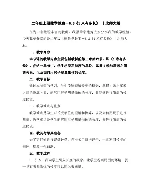 二年级上册数学教案-6.3《1米有多长》｜北师大版