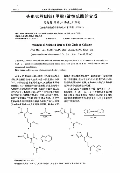头孢克肟侧链(甲酯)活性硫酯的合成