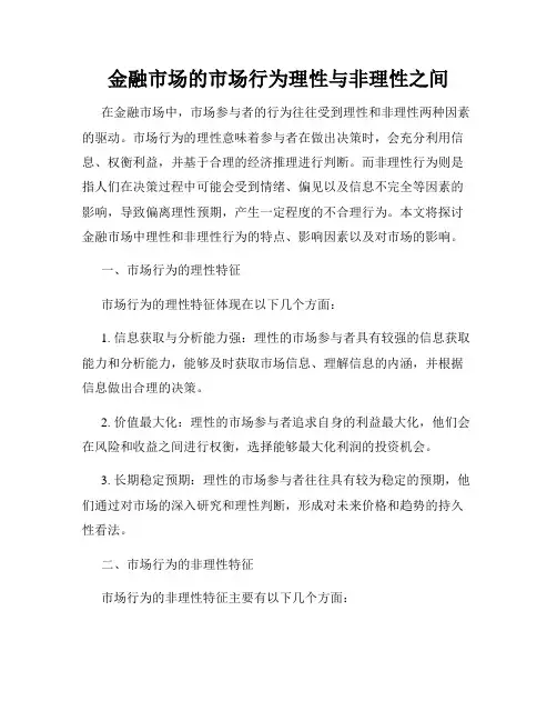 金融市场的市场行为理性与非理性之间